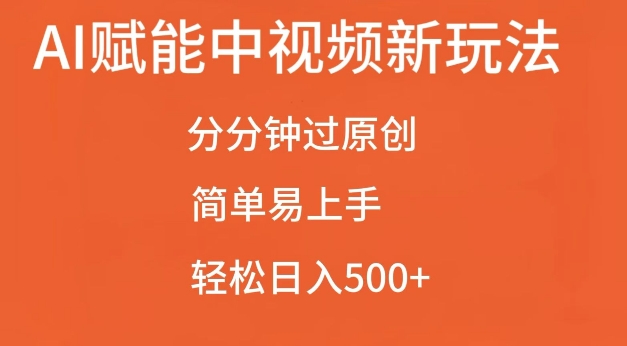 AI赋能中视频最新玩法，分分钟过原创，简单易上手，轻松日入500+【揭秘】-冒泡网