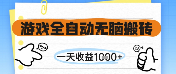 游戏全自动无脑搬砖，一天收益1k+，全自动运行，不需要玩游戏【揭秘】-冒泡网