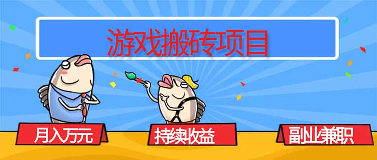 游戏搬砖项目，月入1W+，稳定持续收益，副业兼职赚钱必看！-冒泡网