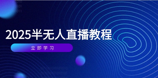 半无人直播课(2025/4月-冒泡网