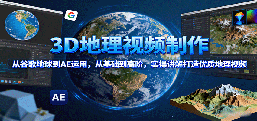 3D地理视频制作，从谷歌地球到AE运用，从基础到高阶，实操讲解打造优质地理视频-冒泡网