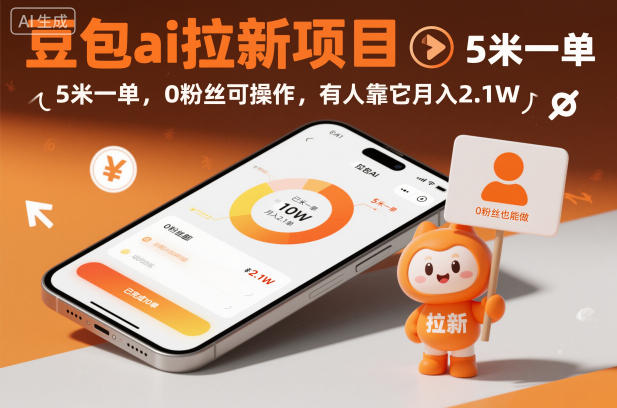 豆包ai拉新项目，5米一单，0粉丝可操作，有人靠它月入2.1W-冒泡网