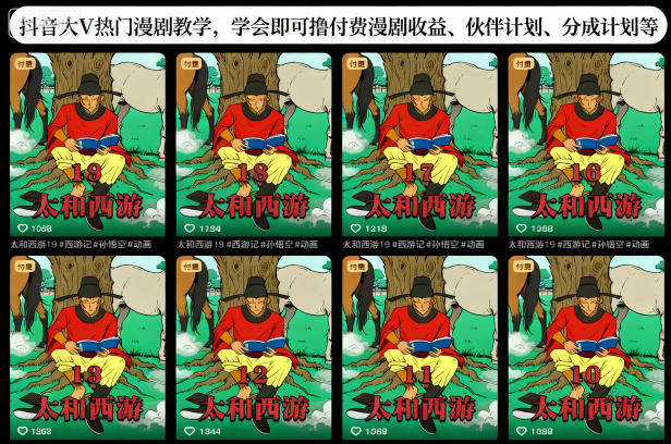 抖音大V热门漫剧教学，学会即可撸付费漫剧收益、伙伴计划、分成计划等-冒泡网