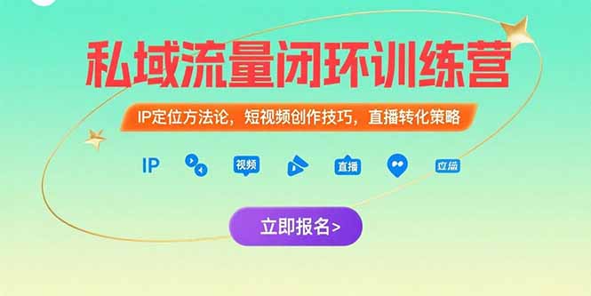 私域流量闭环训练营：IP定位方法论，短视频创作技巧，直播转化策略-冒泡网