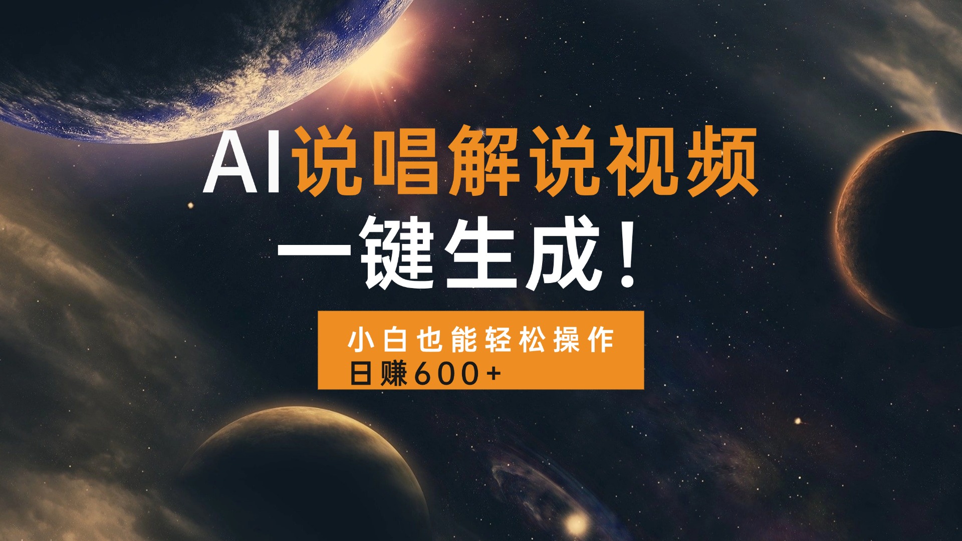 AI说唱解说视频，一键生成，小白也能轻松操作日赚600+-冒泡网