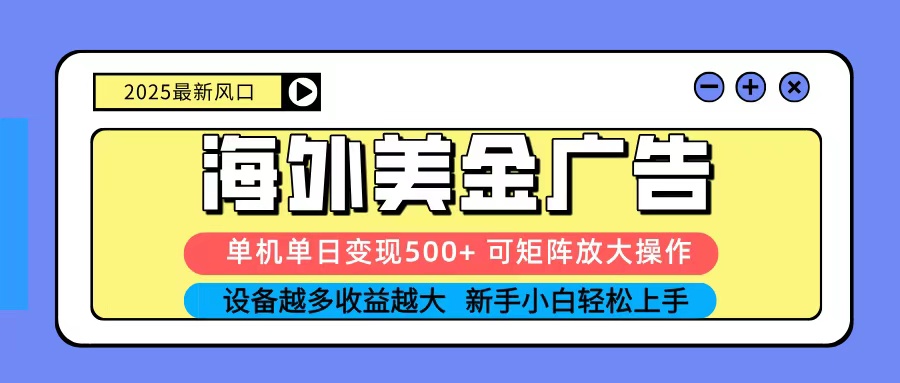 2025吃肉海外美金广告，单机单日变现500+，矩阵可无限放大，新手小白轻松上手-冒泡网