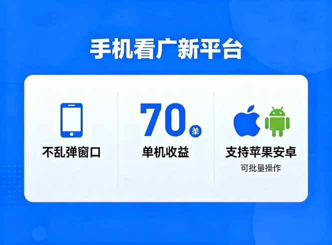 看广新平台，不乱弹窗口，单机做到了70加，支持苹果和安卓可批量，做到了日入1万+-冒泡网