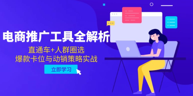 电商推广工具全解析，直通车+人群圈选，爆款卡位与动销策略实战-冒泡网