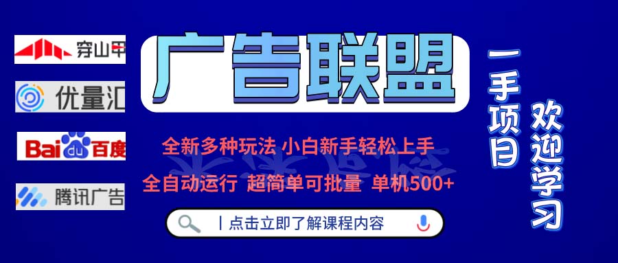 广告联盟 全新多种玩法 单机500+  全自动运行  可批量运行-冒泡网