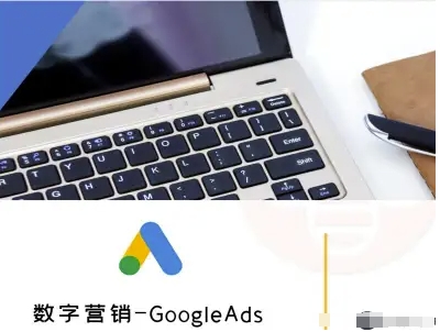 数字营销-GoogleAds-外贸跨境电商教程-冒泡网