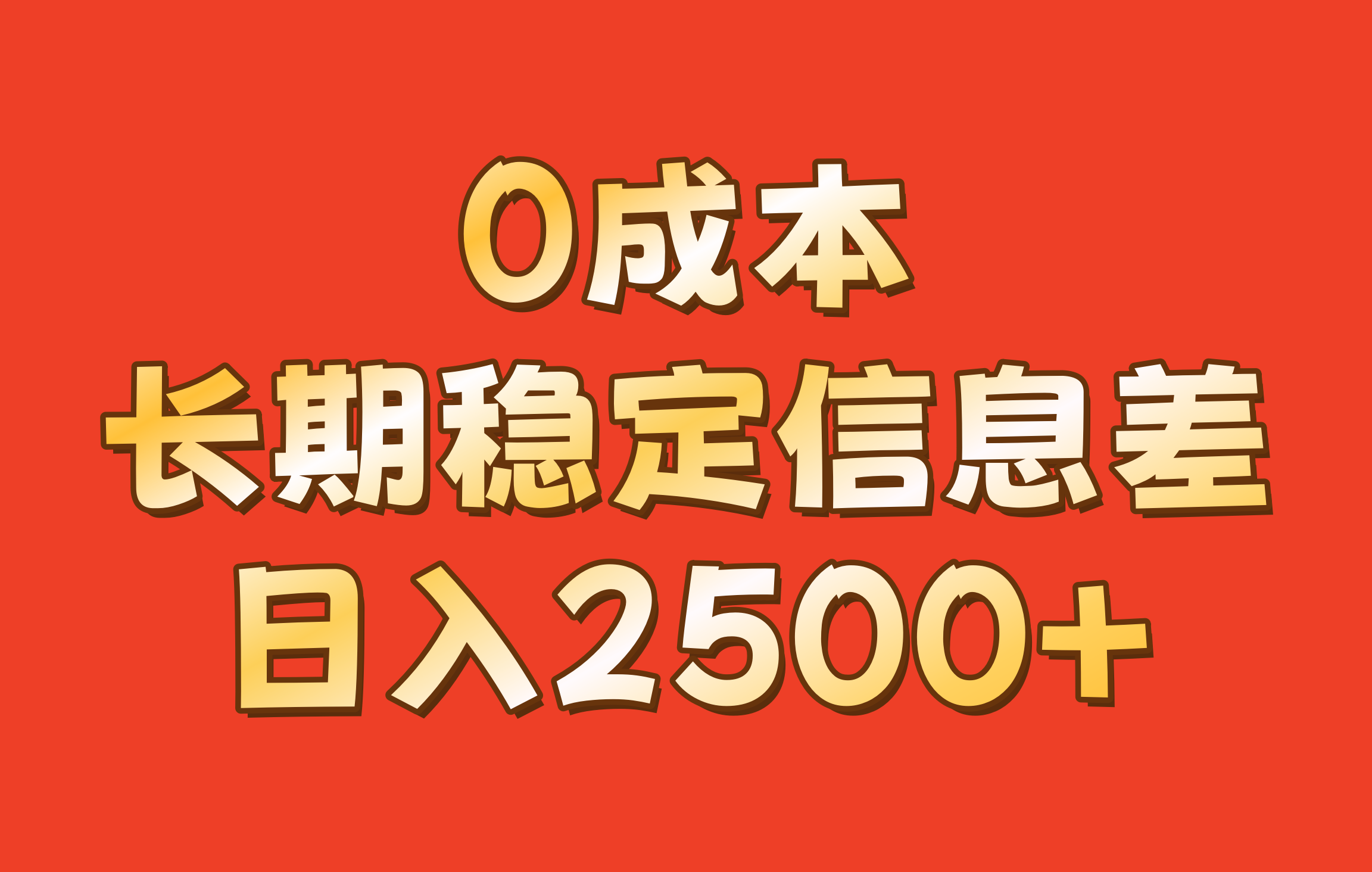 0成本，长期稳定信息差！！日入2500+-冒泡网