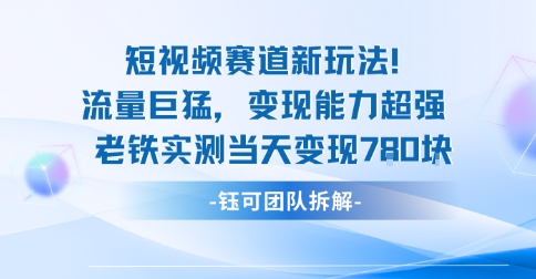 新赛道新玩法流量巨猛变现能力超强老铁实测当天变现7张-冒泡网