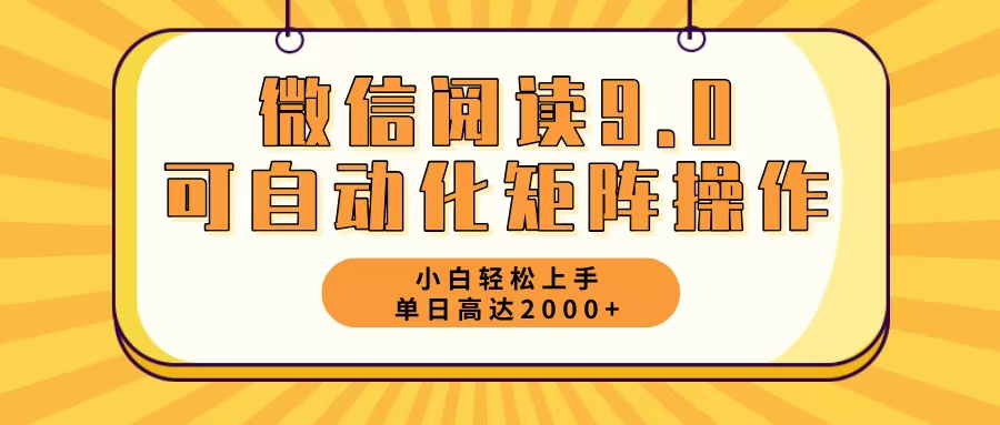 微信阅读9.0最新玩法每天5分钟日入2000＋-冒泡网