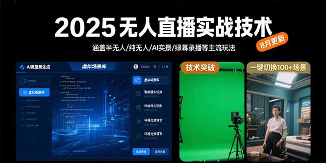 2025无人直播实战技术-8月，涵盖半无人/纯无人/AI实景/绿幕录播等主流玩法-冒泡网