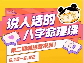 说人话的八字命理课程，简单易学，小白轻松学习并且掌握扎实的八字基础-冒泡网