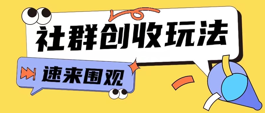 知识付费入门9.9进群玩法小白也能轻松玩转网创行业【揭秘】-冒泡网