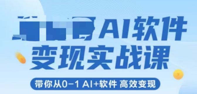 AI软件变现实战课，带你从0-1 Al+软件 高效变现-冒泡网