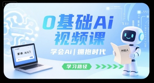 0基础Ai视频课，学会Ai，拥抱时代-冒泡网