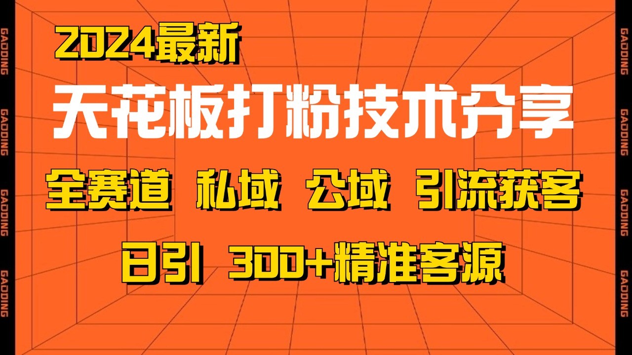 天花板打粉技术分享，野路子玩法 曝光玩法免费矩阵自热技术日引2000+精准客户-冒泡网