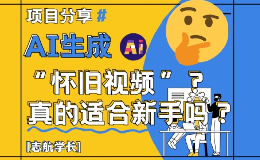 AI生成怀旧视频真的很适合新手？详细讲解！-冒泡网