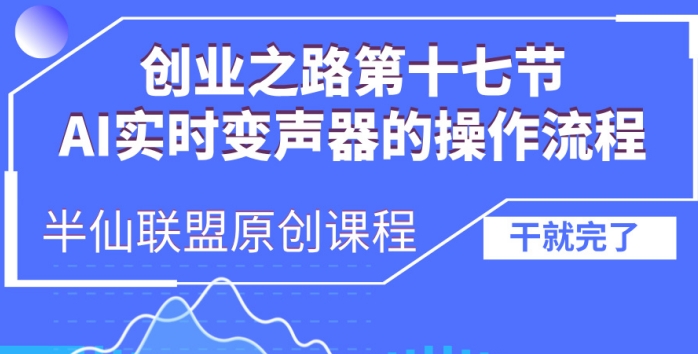 创业之路之AI实时变声器操作流程【揭秘】-冒泡网
