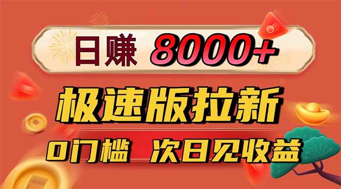 日入8400！极速版拉新，一单12块！零门槛次日见收益-冒泡网