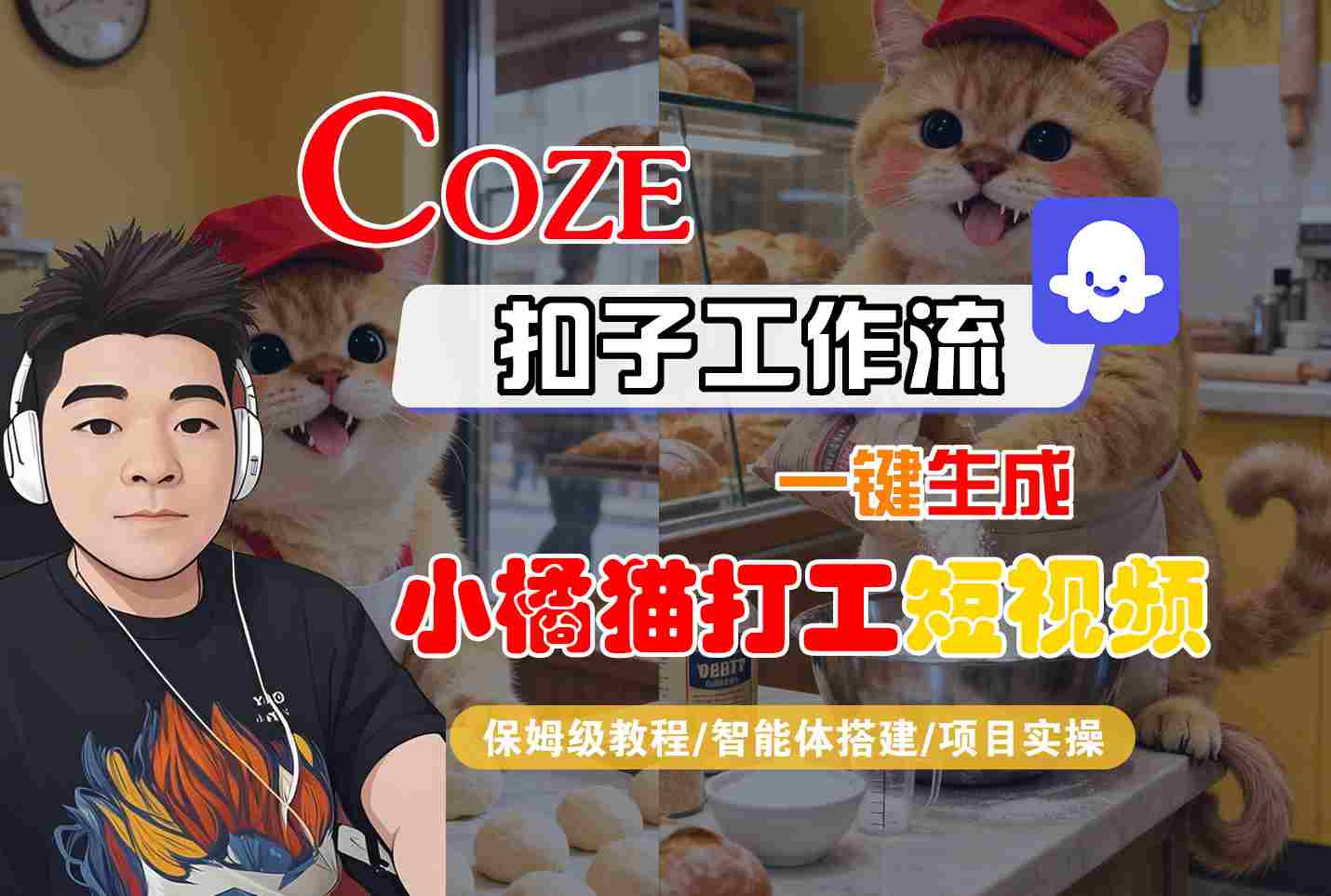 Coze扣子智能体工作流一键生成“小橘猫打工“短视频，全流程保姆级教学-冒泡网