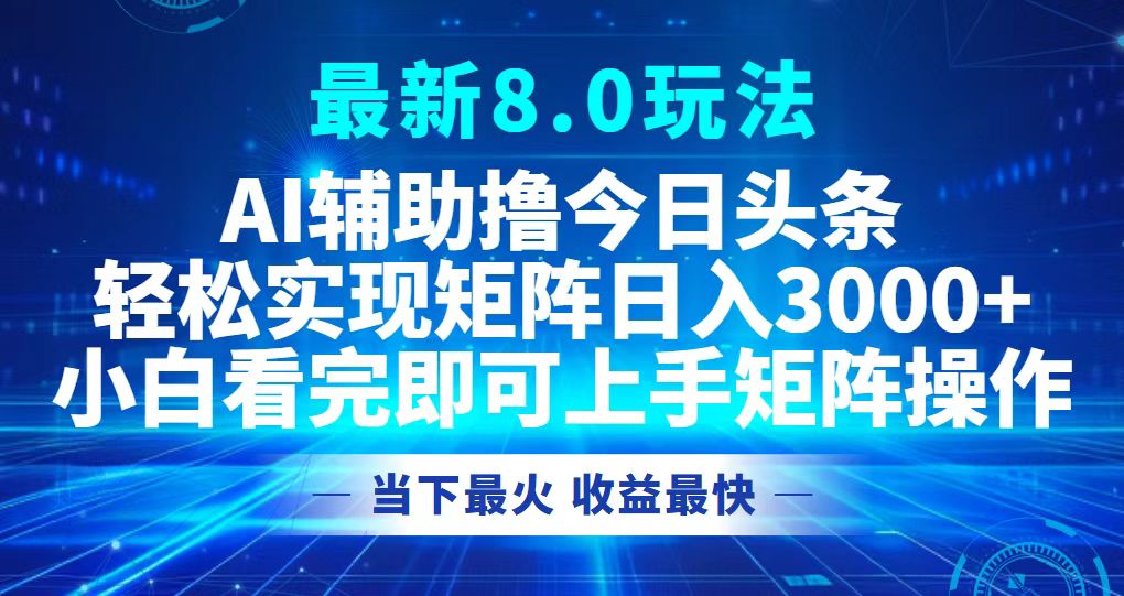 今日头条最新8.0玩法，轻松矩阵日入3000+-冒泡网