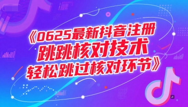 0625最新抖音注册跳核对技术，轻松跳过核对环节-冒泡网