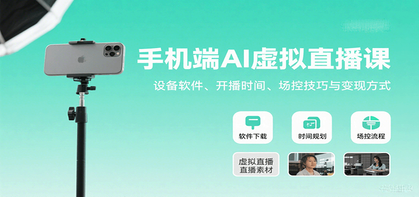 手机端AI虚拟直播课：设备软件、开播时间、场控技巧与变现方式-冒泡网