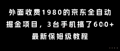 外面收费1980的京东全自动掘金项目，3台手机搞了6张，最新保姆级教程【揭秘】-冒泡网