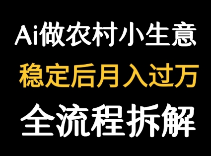 用DeepSeek写农村小生意做流量主  篇篇都是大爆文-冒泡网