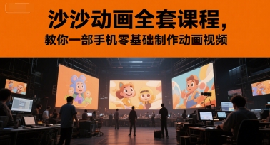 沙沙动画全套课程，教你一部手机零基础制作动画视频-冒泡网