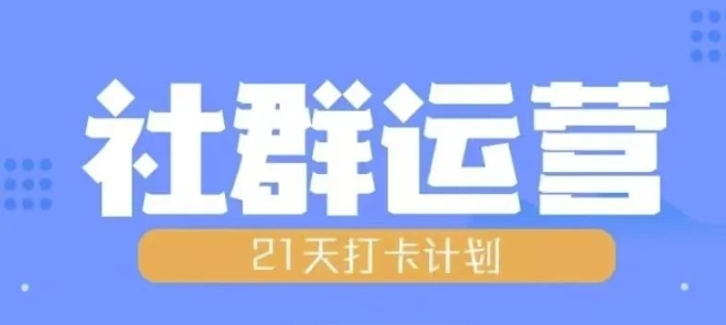 比高21天社群运营培训，带你探讨社群运营的全流程规划-冒泡网