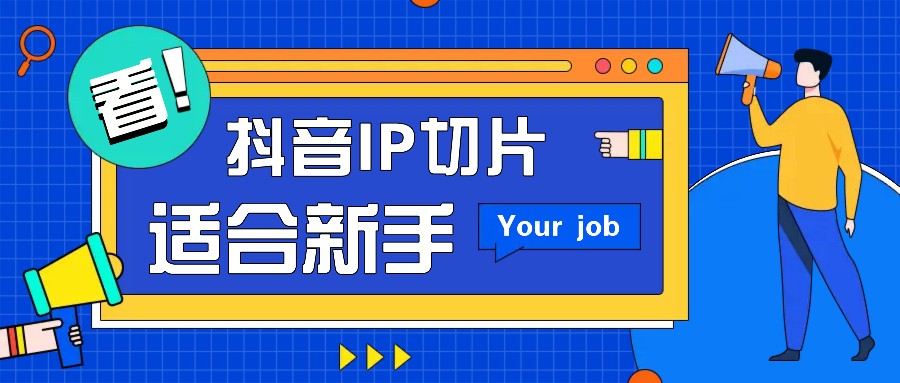 抖音IP切片最新玩法，简单操作适合新手小白！零粉丝也可以带货赚钱月赚千元-冒泡网