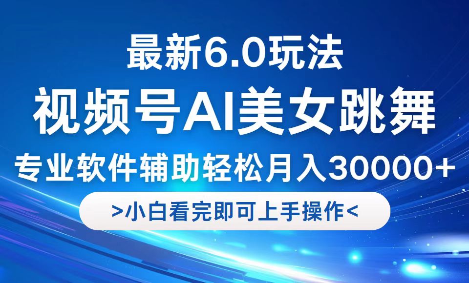 视频号最新6.0玩法，当天起号小白也能轻松月入30000+-冒泡网