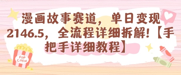 漫画故事赛道，单日变现1k，全流程详细拆解【手把手详细教程】-冒泡网
