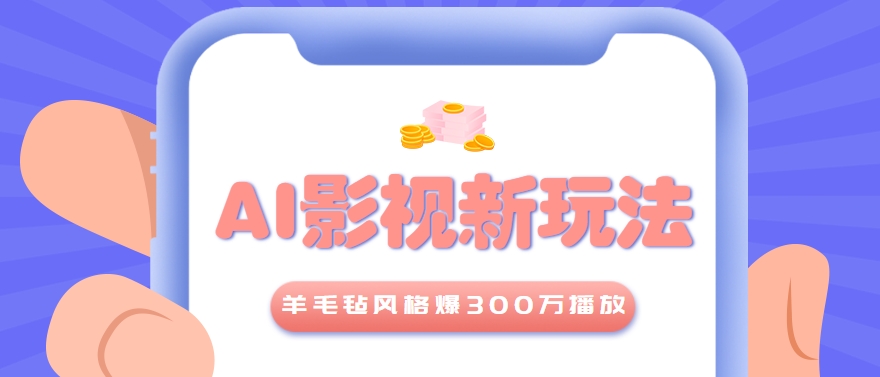 利用AI把经典影视换成羊毛毡风格，爆了300万播放，详细教程+提示词-冒泡网
