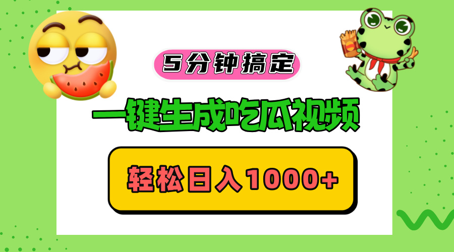 五分钟搞定，一键生成吃瓜视频，轻松日入1000+-冒泡网