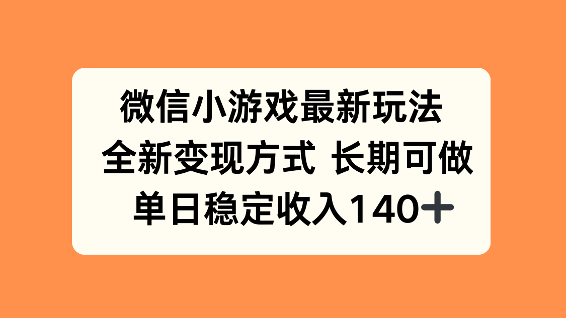 微信小游戏最新玩法，全新变现方式，单日稳定收入140+-冒泡网