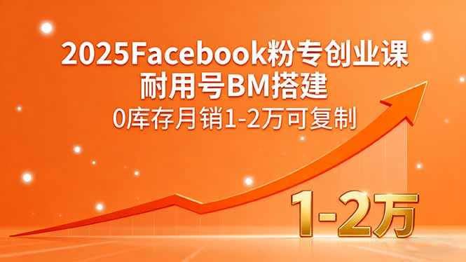 2025Facebook粉专创业课，耐用号BM搭建，0库存月销1-2万可复制-冒泡网